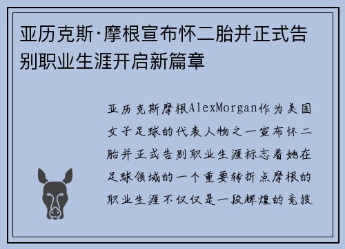 亚历克斯·摩根宣布怀二胎并正式告别职业生涯开启新篇章