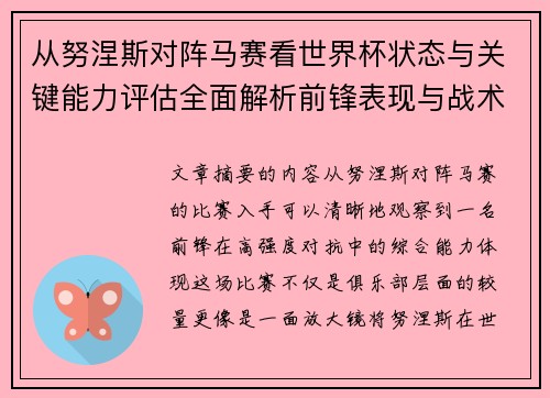 从努涅斯对阵马赛看世界杯状态与关键能力评估全面解析前锋表现与战术价值