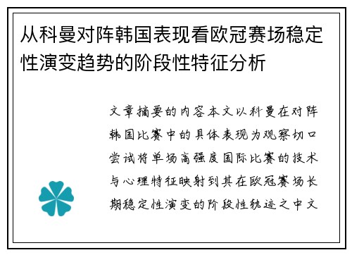 从科曼对阵韩国表现看欧冠赛场稳定性演变趋势的阶段性特征分析