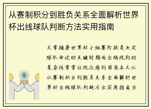 从赛制积分到胜负关系全面解析世界杯出线球队判断方法实用指南