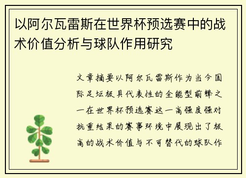以阿尔瓦雷斯在世界杯预选赛中的战术价值分析与球队作用研究