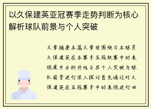 以久保建英亚冠赛季走势判断为核心解析球队前景与个人突破