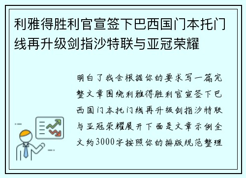 利雅得胜利官宣签下巴西国门本托门线再升级剑指沙特联与亚冠荣耀