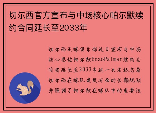 切尔西官方宣布与中场核心帕尔默续约合同延长至2033年