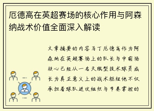 厄德高在英超赛场的核心作用与阿森纳战术价值全面深入解读