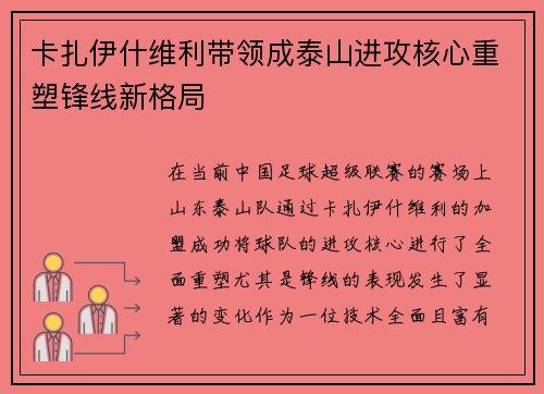卡扎伊什维利带领成泰山进攻核心重塑锋线新格局