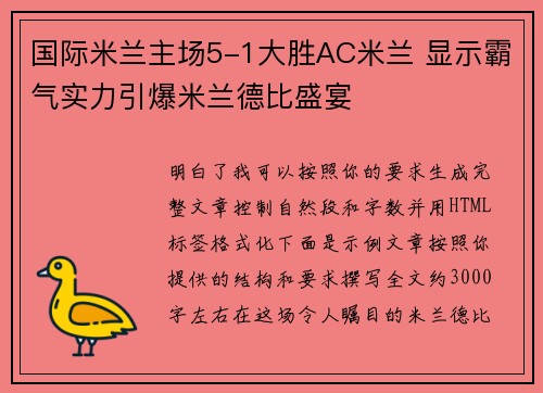 国际米兰主场5-1大胜AC米兰 显示霸气实力引爆米兰德比盛宴 国际米兰主场5-1大胜AC米兰 显示霸气实力引爆米兰德比盛宴