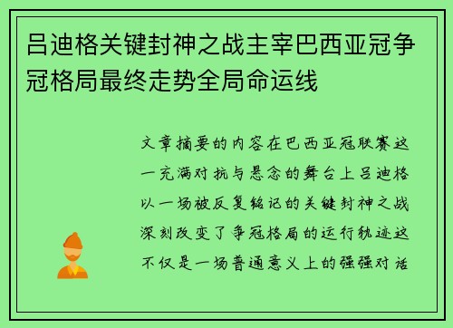 吕迪格关键封神之战主宰巴西亚冠争冠格局最终走势全局命运线