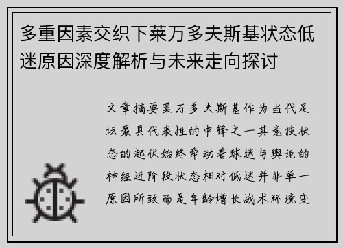 多重因素交织下莱万多夫斯基状态低迷原因深度解析与未来走向探讨 多重因素交织下莱万多夫斯基状态低迷原因深度解析与未来走向探讨
