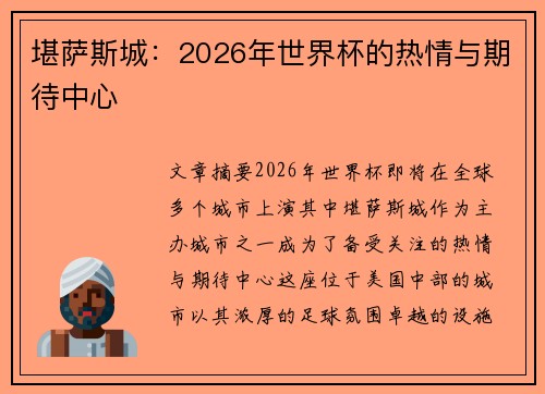 堪萨斯城:2026年世界杯的热情与期待中心 堪萨斯城:2026年世界杯的热情与期待中心