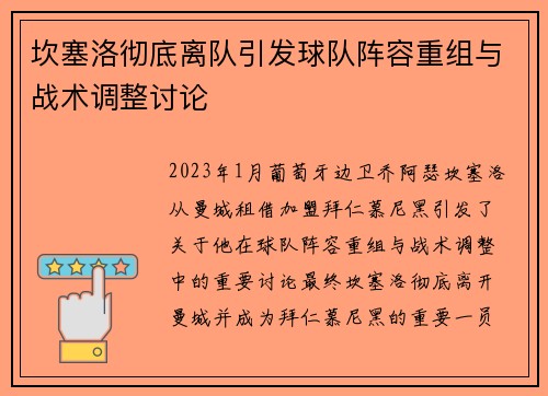 坎塞洛彻底离队引发球队阵容重组与战术调整讨论 坎塞洛彻底离队引发球队阵容重组与战术调整讨论