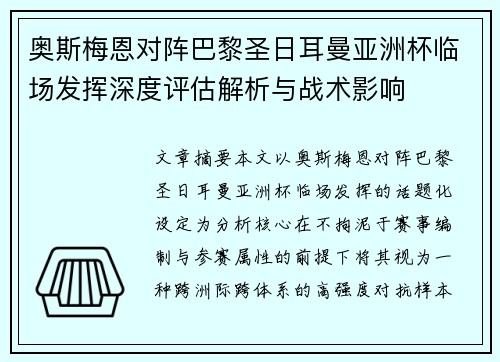 奥斯梅恩对阵巴黎圣日耳曼亚洲杯临场发挥深度评估解析与战术影响 奥斯梅恩对阵巴黎圣日耳曼亚洲杯临场发挥深度评估解析与战术影响