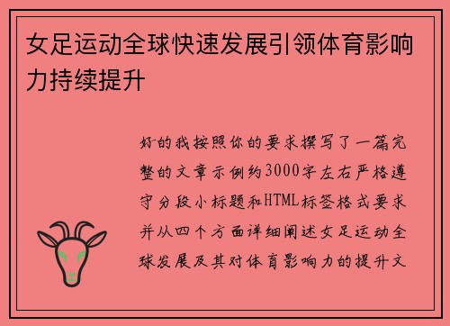 女足运动全球快速发展引领体育影响力持续提升 女足运动全球快速发展引领体育影响力持续提升