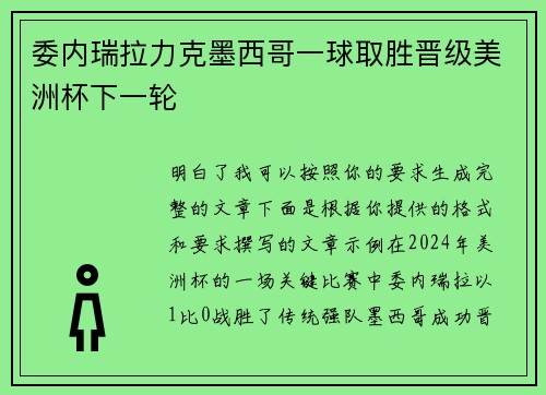 委内瑞拉力克墨西哥一球取胜晋级美洲杯下一轮