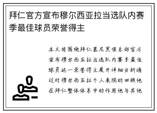 拜仁官方宣布穆尔西亚拉当选队内赛季最佳球员荣誉得主