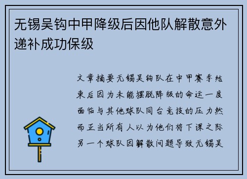 无锡吴钩中甲降级后因他队解散意外递补成功保级
