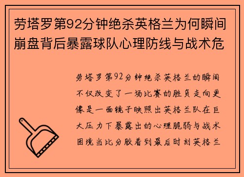 劳塔罗第92分钟绝杀英格兰为何瞬间崩盘背后暴露球队心理防线与战术危机