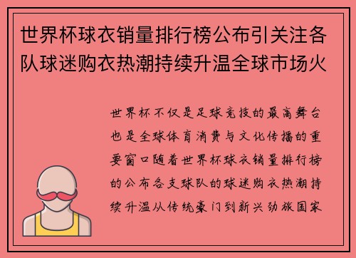 世界杯球衣销量排行榜公布引关注各队球迷购衣热潮持续升温全球市场火热